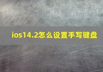 ios14.2怎么设置手写键盘