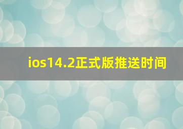 ios14.2正式版推送时间