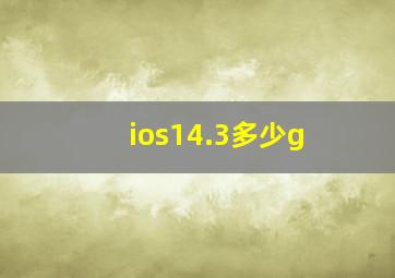 ios14.3多少g