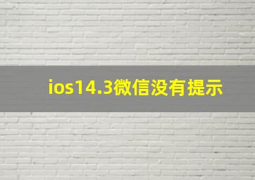 ios14.3微信没有提示