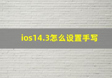 ios14.3怎么设置手写