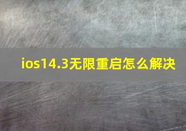 ios14.3无限重启怎么解决