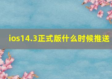 ios14.3正式版什么时候推送