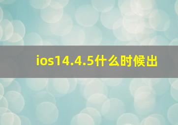 ios14.4.5什么时候出