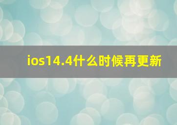 ios14.4什么时候再更新