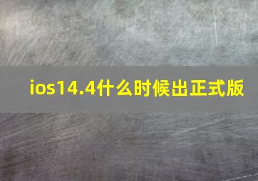 ios14.4什么时候出正式版