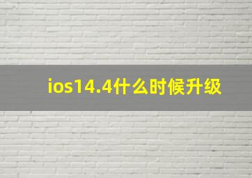 ios14.4什么时候升级