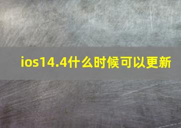 ios14.4什么时候可以更新