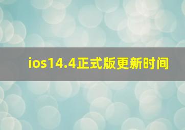 ios14.4正式版更新时间