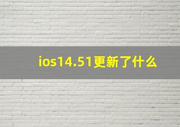 ios14.51更新了什么