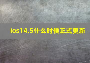 ios14.5什么时候正式更新