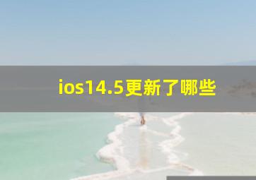 ios14.5更新了哪些