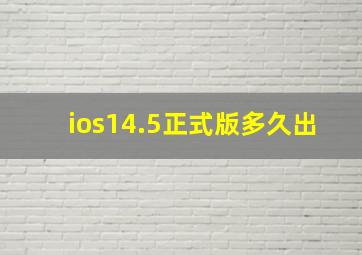 ios14.5正式版多久出