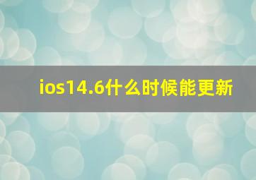 ios14.6什么时候能更新