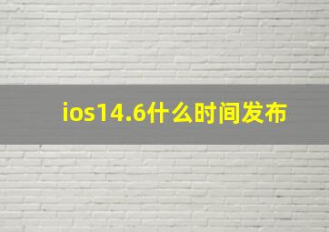 ios14.6什么时间发布