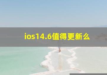 ios14.6值得更新么