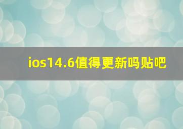 ios14.6值得更新吗贴吧