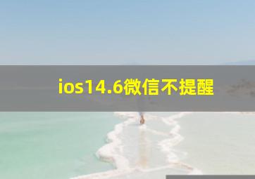 ios14.6微信不提醒