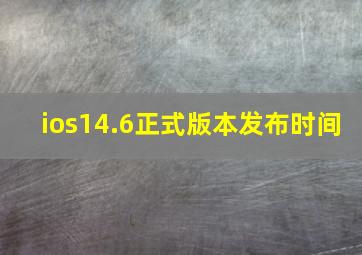 ios14.6正式版本发布时间