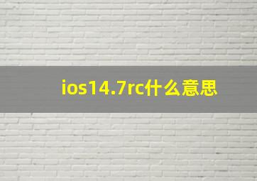 ios14.7rc什么意思