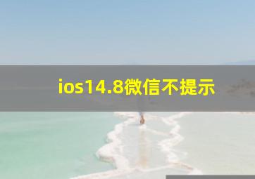 ios14.8微信不提示