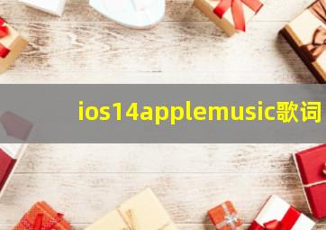 ios14applemusic歌词