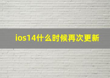 ios14什么时候再次更新