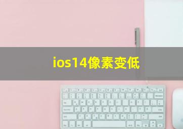 ios14像素变低