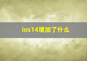 ios14增加了什么