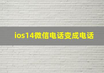 ios14微信电话变成电话