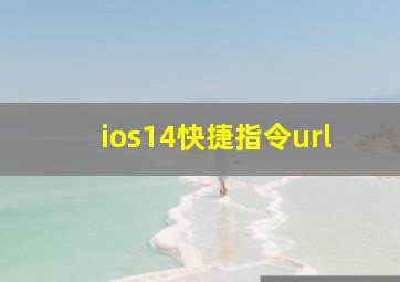 ios14快捷指令url