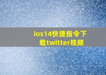 ios14快捷指令下载twitter视频