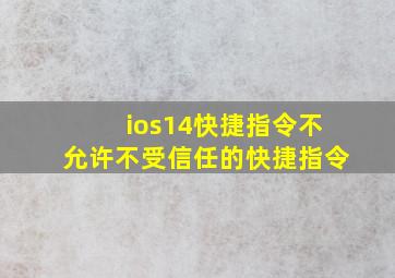 ios14快捷指令不允许不受信任的快捷指令