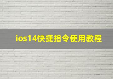 ios14快捷指令使用教程