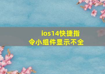 ios14快捷指令小组件显示不全