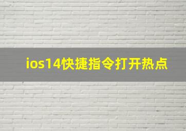 ios14快捷指令打开热点