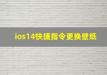 ios14快捷指令更换壁纸