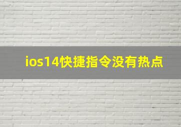 ios14快捷指令没有热点