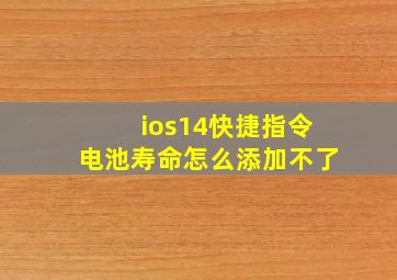 ios14快捷指令电池寿命怎么添加不了