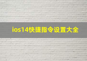 ios14快捷指令设置大全