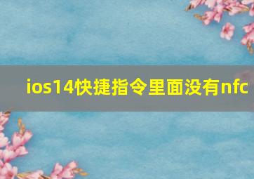 ios14快捷指令里面没有nfc