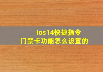 ios14快捷指令门禁卡功能怎么设置的