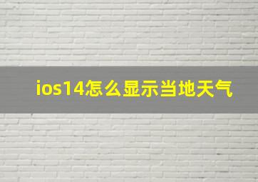 ios14怎么显示当地天气