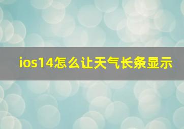 ios14怎么让天气长条显示