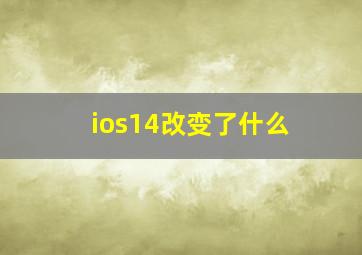 ios14改变了什么