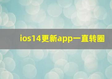 ios14更新app一直转圈