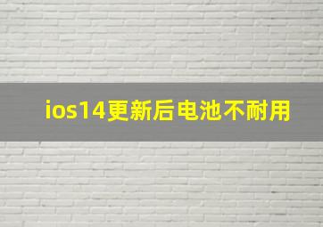 ios14更新后电池不耐用