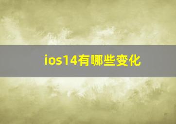 ios14有哪些变化