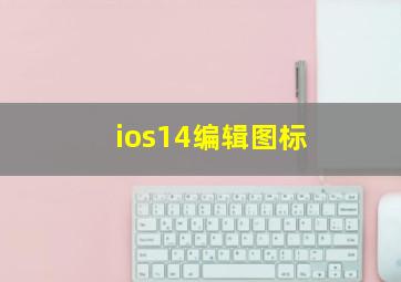 ios14编辑图标