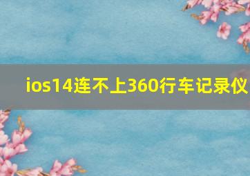 ios14连不上360行车记录仪